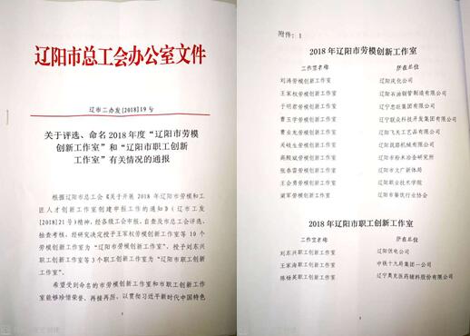 凯时AG集团创新工作室荣获“辽阳市劳模创新工作室”