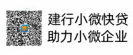 建行幼微快贷，助力幼微企业，惠懂你