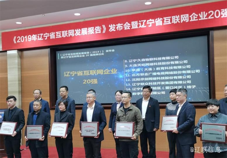 凯时AG集团荣获辽宁省互联网企业20强2.jpg 凯时AG集团荣获辽宁省互联网企业20强2.jpg